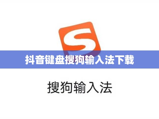 抖音键盘搜狗输入法下载