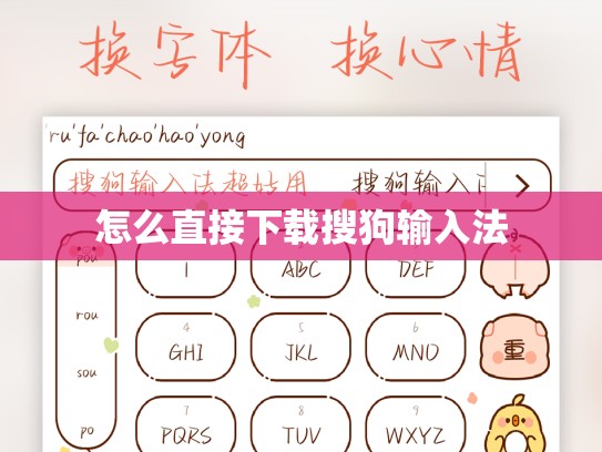 怎么直接下载搜狗输入法