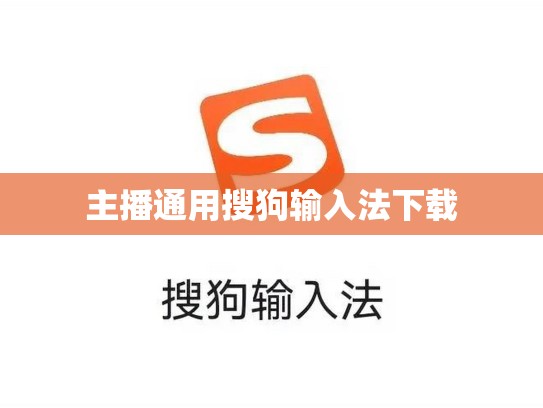 主播通用搜狗输入法下载