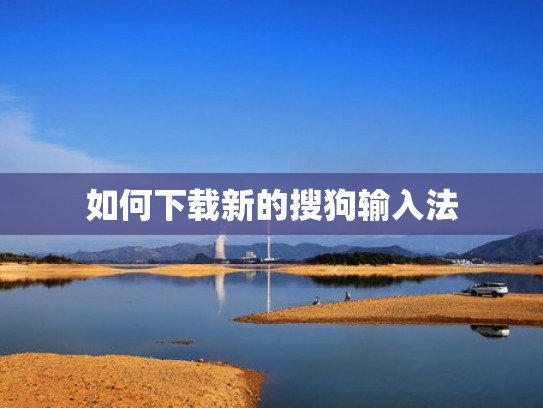 如何下载新的搜狗输入法