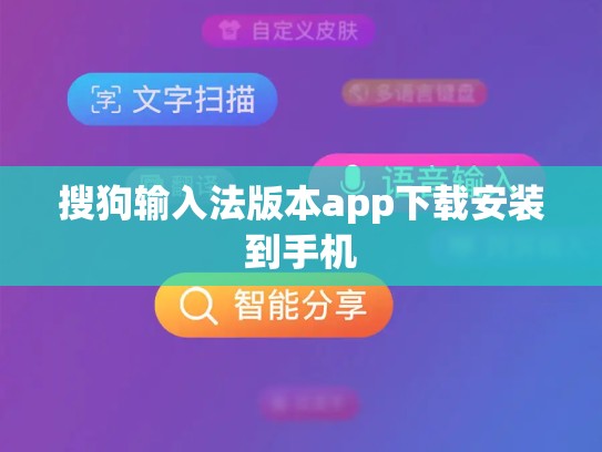 搜狗输入法版本app下载安装到手机
