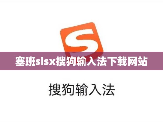 塞班sisx搜狗输入法下载网站