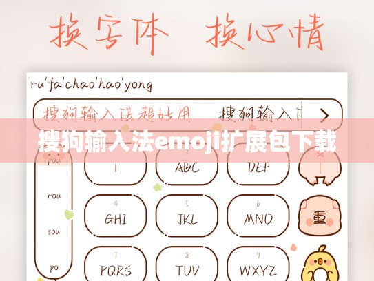 搜狗输入法emoji扩展包下载