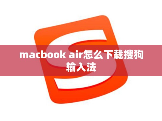 macbook air怎么下载搜狗输入法