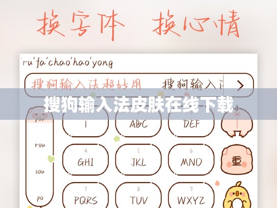 搜狗输入法皮肤在线下载