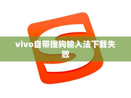 vivo自带搜狗输入法下载失败