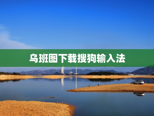 乌班图下载搜狗输入法