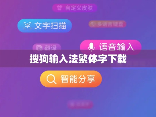 搜狗输入法繁体字下载