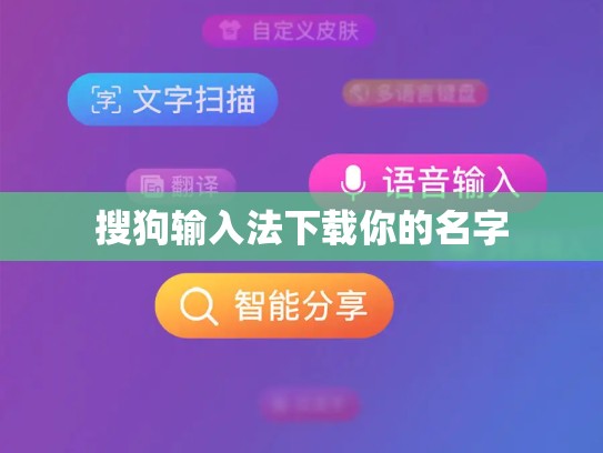 搜狗输入法下载你的名字