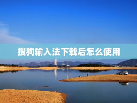搜狗输入法下载后怎么使用