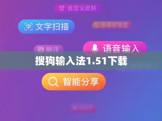 搜狗输入法1.51下载