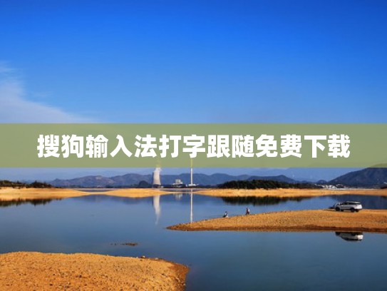 搜狗输入法打字跟随免费下载