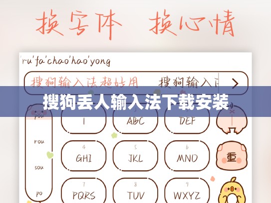 搜狗丢人输入法下载安装