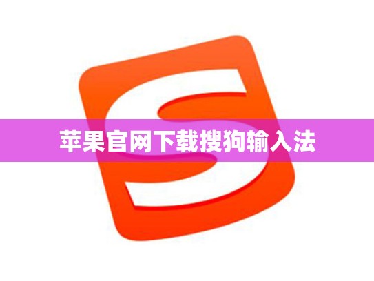 苹果官网下载搜狗输入法