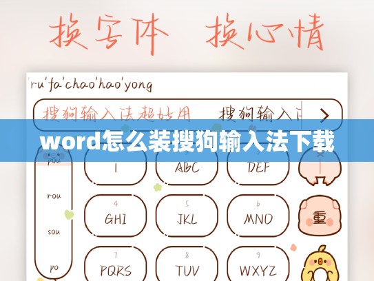 word怎么装搜狗输入法下载