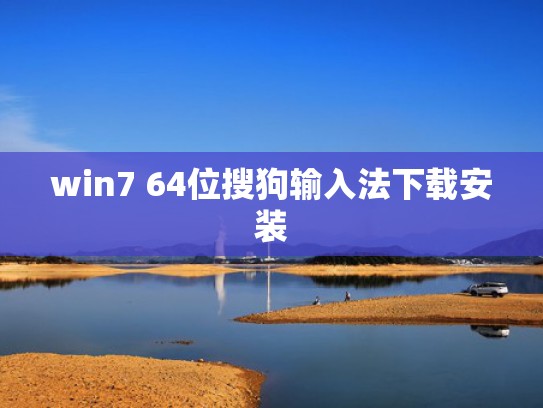 win7 64位搜狗输入法下载安装