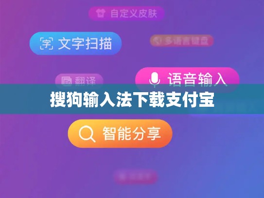 搜狗输入法下载支付宝