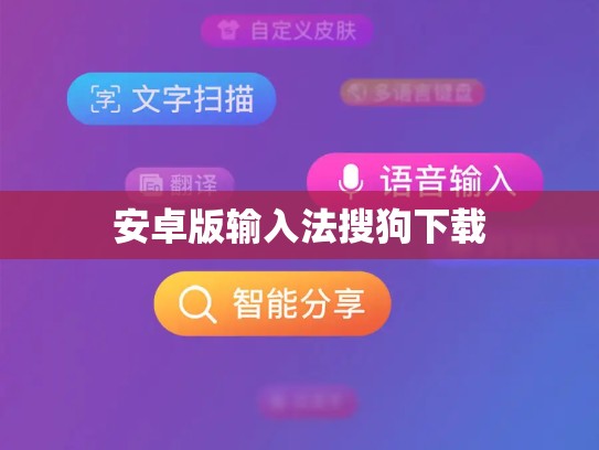 安卓版输入法搜狗下载