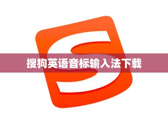 搜狗英语音标输入法下载