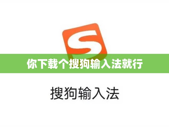 你下载个搜狗输入法就行