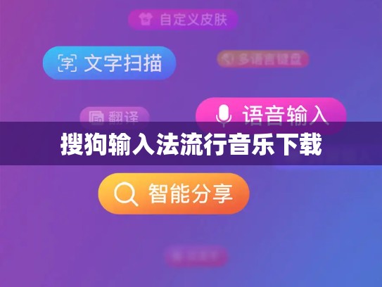 搜狗输入法流行音乐下载