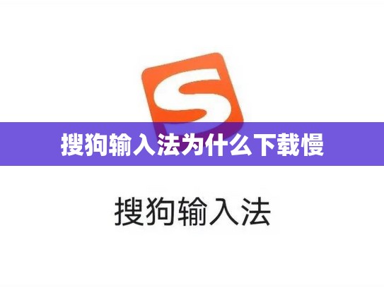 搜狗输入法为什么下载慢
