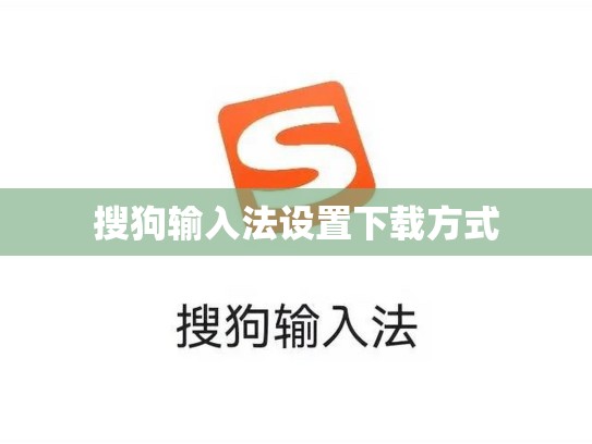 搜狗输入法设置下载方式