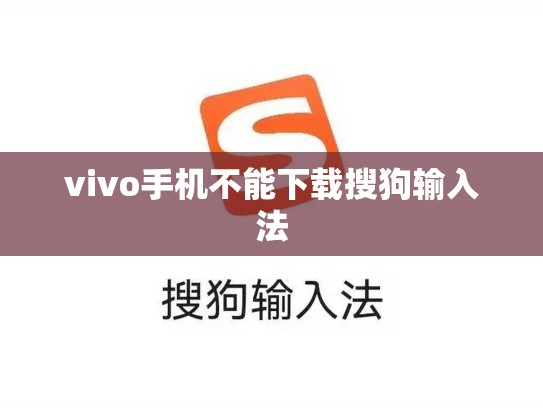 vivo手机不能下载搜狗输入法
