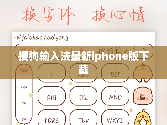 搜狗输入法最新iphone版下载