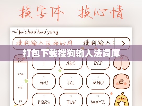 打包下载搜狗输入法词库