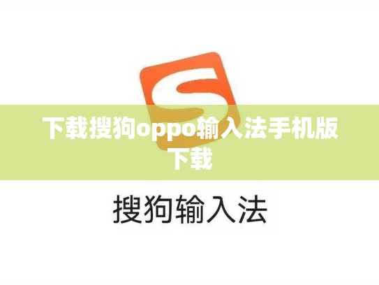下载搜狗oppo输入法手机版下载