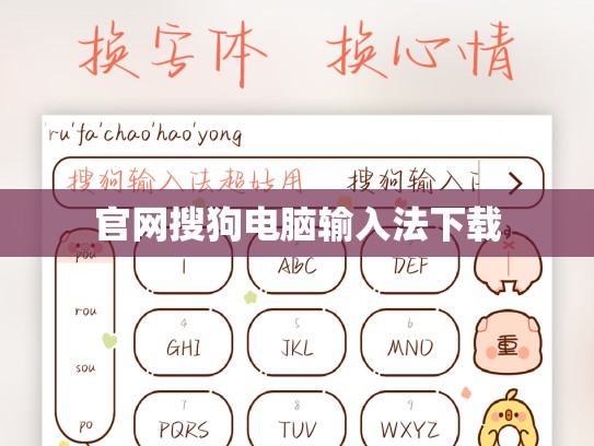 官网搜狗电脑输入法下载
