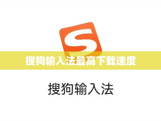 搜狗输入法最高下载速度