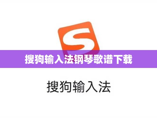 搜狗输入法钢琴歌谱下载
