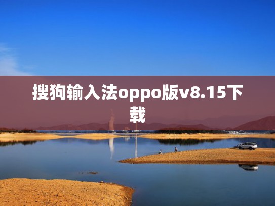 搜狗输入法oppo版v8.15下载