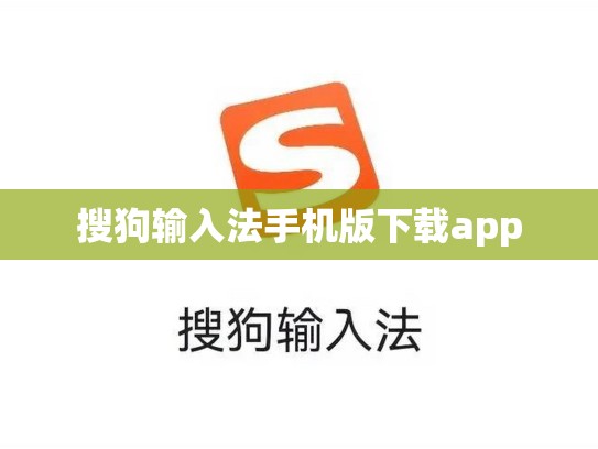 搜狗输入法手机版下载app