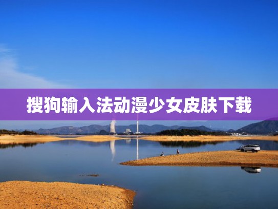 搜狗输入法动漫少女皮肤下载