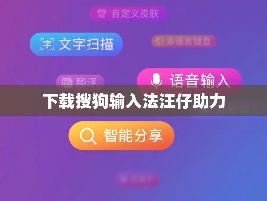 下载搜狗输入法汪仔助力