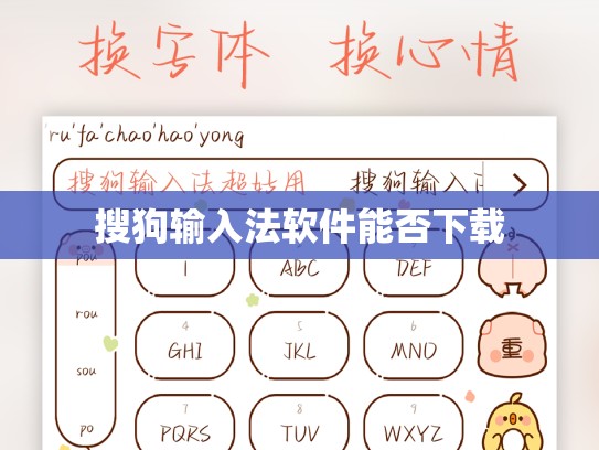 搜狗输入法软件能否下载