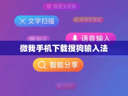微我手机下载搜狗输入法