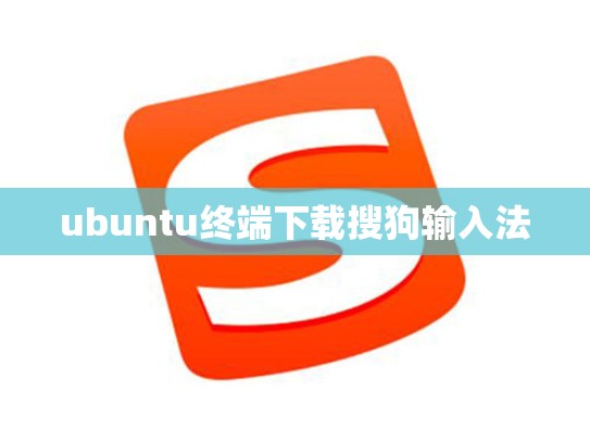 ubuntu终端下载搜狗输入法