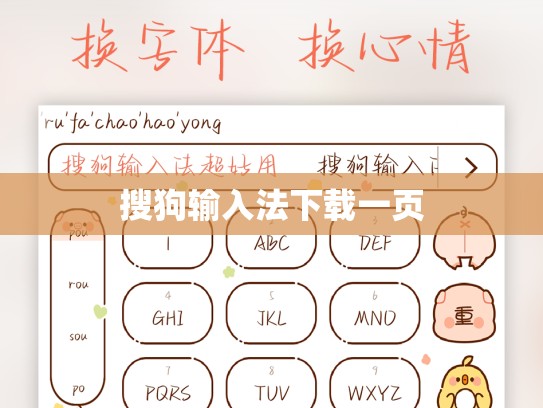 搜狗输入法下载一页