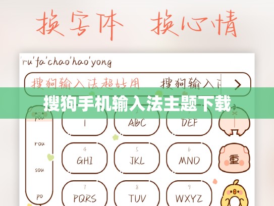 搜狗手机输入法主题下载