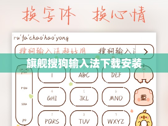 旗舰搜狗输入法下载安装