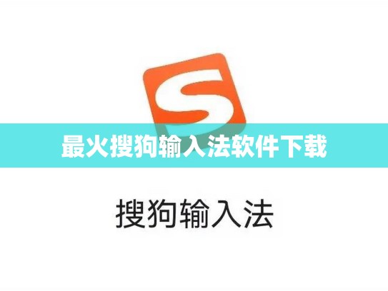 最火搜狗输入法软件下载