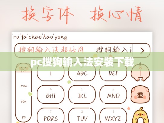 pc搜狗输入法安装下载