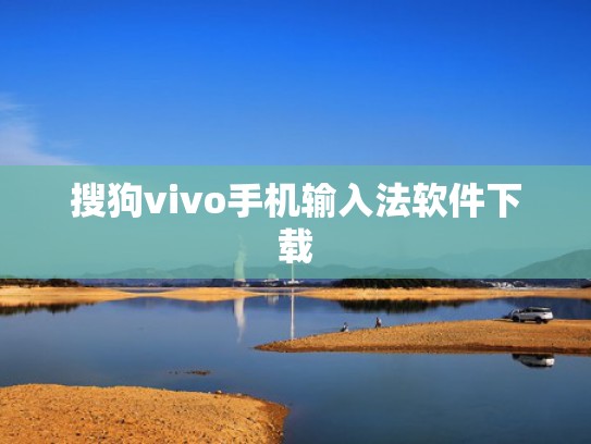 搜狗vivo手机输入法软件下载