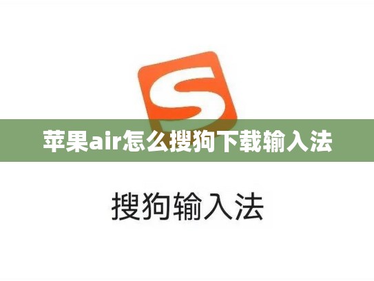 苹果air怎么搜狗下载输入法