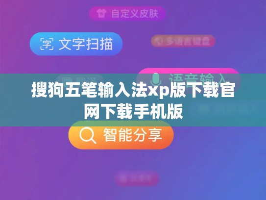 搜狗五笔输入法xp版下载官网下载手机版