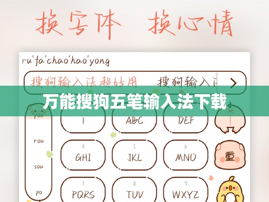 万能搜狗五笔输入法下载